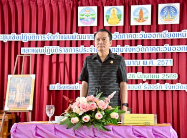 ร่วมการประชุมเชิงปฏิบัติการจัดทำแผนพัฒนากลุ่มจังหวัดภาคตะวันออกเฉียงเหนือตอนล่าง 2 (พ.ศ. 2571 - 2575) ... พารามิเตอร์รูปภาพ 1