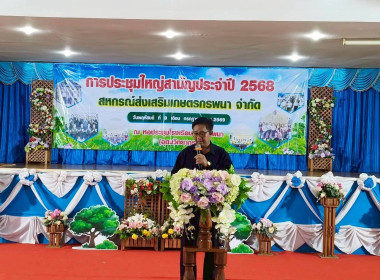 ประชุมใหญ่สามัญประจำปี 2568 สหกรณ์ส่งเสริมเกษตรกรพนา จำกัด พารามิเตอร์รูปภาพ 1