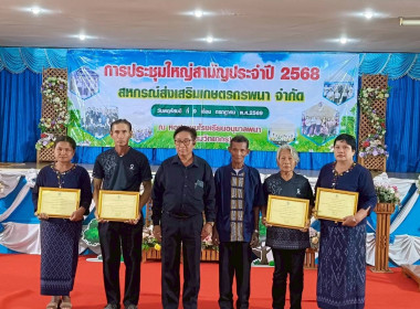ประชุมใหญ่สามัญประจำปี 2568 สหกรณ์ส่งเสริมเกษตรกรพนา จำกัด พารามิเตอร์รูปภาพ 9