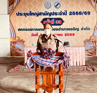 ประชุมใหญ่สามัญประจำปี สหกรณ์การเกษตรเมืองอำนาจเจริญ จำกัด พารามิเตอร์รูปภาพ 1