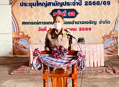 ประชุมใหญ่สามัญประจำปี สหกรณ์การเกษตรเมืองอำนาจเจริญ จำกัด พารามิเตอร์รูปภาพ 1