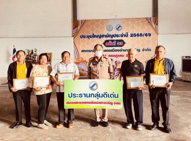ประชุมใหญ่สามัญประจำปี สหกรณ์การเกษตรเมืองอำนาจเจริญ จำกัด พารามิเตอร์รูปภาพ 7