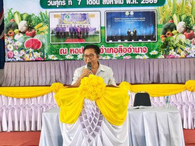 ร่วมประชุมใหญ่สามัญประจำปี 2568 สหกรณ์การเกษตรลืออำนาจ จำกัด พารามิเตอร์รูปภาพ 1
