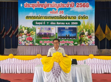 ร่วมประชุมใหญ่สามัญประจำปี 2568 สหกรณ์การเกษตรลืออำนาจ จำกัด พารามิเตอร์รูปภาพ 1