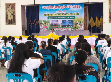 ร่วมประชุมใหญ่สามัญประจำปี 2568 สหกรณ์การเกษตรลืออำนาจ จำกัด พารามิเตอร์รูปภาพ 5