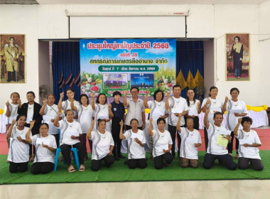 ร่วมประชุมใหญ่สามัญประจำปี 2568 สหกรณ์การเกษตรลืออำนาจ จำกัด พารามิเตอร์รูปภาพ 2