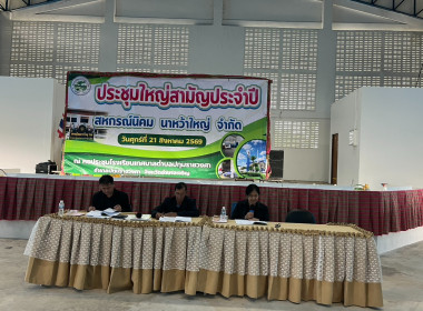 ประชุมใหญ่สามัญประจำปี 2568 สหกรณ์นิคม นาหว้าใหญ่ จำกัด พารามิเตอร์รูปภาพ 1