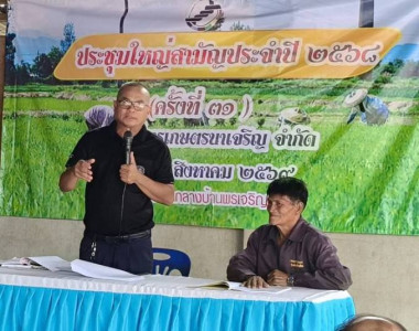 ร่วมประชุมใหญ่สามัญประจำปี สหกรณ์การเกษตรนาเจริญ จำกัด พารามิเตอร์รูปภาพ 1