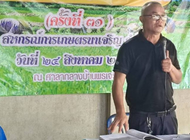 ร่วมประชุมใหญ่สามัญประจำปี สหกรณ์การเกษตรนาเจริญ จำกัด พารามิเตอร์รูปภาพ 2