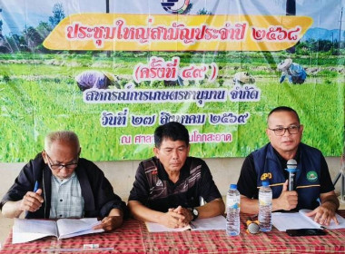 ร่วมประชุมใหญ่สามัญประจำปี 2569 สหกรณ์การเกษตรชานุมาน จำกัด พารามิเตอร์รูปภาพ 5