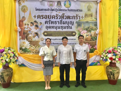 โครงการเข้าวัดปฏิบัติธรรมวันธรรมสวนะ ครอบครัวหิ้วตะกร้า ... พารามิเตอร์รูปภาพ 1