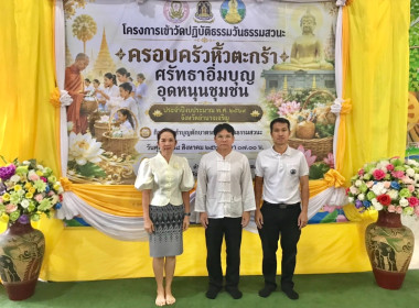 โครงการเข้าวัดปฏิบัติธรรมวันธรรมสวนะ ครอบครัวหิ้วตะกร้า ... พารามิเตอร์รูปภาพ 4