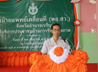 ร่วมออกปฏิบัติงานหน่วยแพทย์เคลื่อนที่ พอ.สว. ... พารามิเตอร์รูปภาพ 1