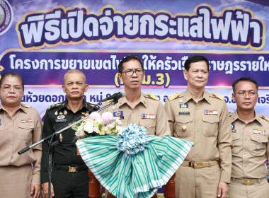 อำนาจเจริญ เดินหน้า "บำบัดทุกข์ บำรุงสุข" เปิดจ่ายกระแสไฟฟ้า พารามิเตอร์รูปภาพ 1