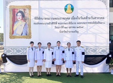พิธีเนื่องในวันคล้ายวันสวรรคตสมเด็จพระนางเจ้าสิริกิติ์ ... พารามิเตอร์รูปภาพ 11