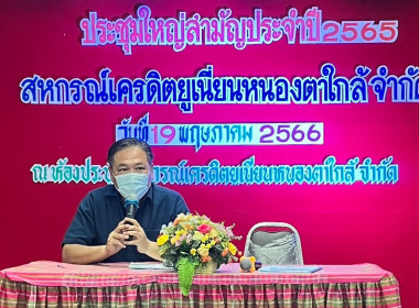 ประชุมใหญ่สามัญประจำปี 2565 สหกรณ์เครดิตยูเนี่ยนหนองตาใกล้ ... พารามิเตอร์รูปภาพ 2