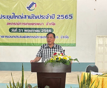 ประชุมใหญ่สามัญประจำปี 2565 สหกรณ์การเกษตรพนา จำกัด พารามิเตอร์รูปภาพ 1