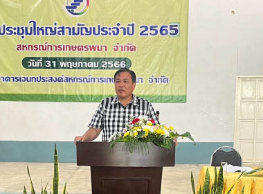 ประชุมใหญ่สามัญประจำปี 2565 สหกรณ์การเกษตรพนา จำกัด พารามิเตอร์รูปภาพ 3