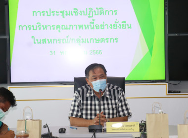 ประชุมเชิงปฏิบัติการการบริหารคุณภาพหนี้อย่างยั่งยืนในสหกรณ์/กลุ่มเกษตรกร ... พารามิเตอร์รูปภาพ 3