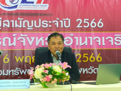 ประชุมใหญ่สามัญประจำปี 2566 สันนิบาตสหกรณ์จังหวัดอำนาจเจริญ พารามิเตอร์รูปภาพ 1