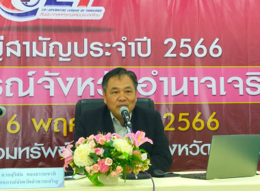 ประชุมใหญ่สามัญประจำปี 2566 สันนิบาตสหกรณ์จังหวัดอำนาจเจริญ พารามิเตอร์รูปภาพ 4