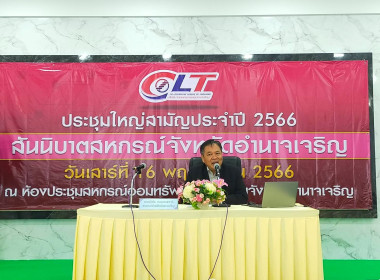 ประชุมใหญ่สามัญประจำปี 2566 สันนิบาตสหกรณ์จังหวัดอำนาจเจริญ พารามิเตอร์รูปภาพ 5