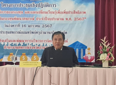 โครงการประชุมเชิงปฏิบัติการแนวทางการให้บริการของกองทุนและแลกเปลี่ยนเรียนรู้เพื่อเพิ่มประสิทธิภาพการบริหาร จัดการเงินกองทุนพัฒนาสหกรณ์ประจำปีงบประมาณพ.ศ 2567 ... พารามิเตอร์รูปภาพ 1