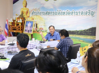 ประชุมเตรียมการจัดงานวันสหกรณ์แห่งชาติ จังหวัดอำนาจเจริญ ... พารามิเตอร์รูปภาพ 9