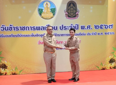 พิธีมอบเกียรติบัตรและเข็มเชิดชูเกียรติแก่ข้าราชการพลเรือนดีเด่น ประจำปี พ.ศ. 2566 ... พารามิเตอร์รูปภาพ 3